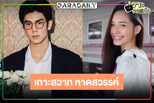 ข่าวดีวันเสาร์! รีเมคละครในตำนาน “เกาะสวาท หาดสวรรค์” เผยแล้วพระ-นาง 2 คู่ปังเว่อร์