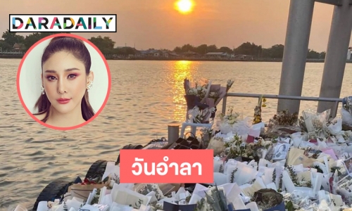 วันอำลาเก็บดอกไม้ “แตงโม” ที่ท่าพิบูลฯ