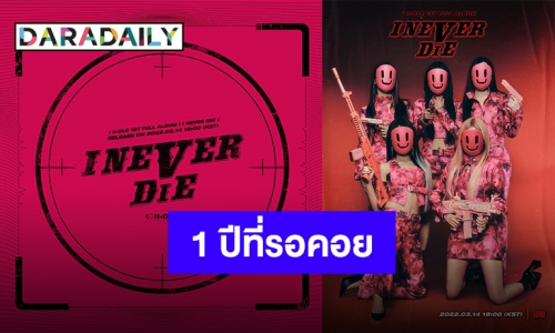 เตรียมเปิดปฏิทินรอ!! “(G)I-DLE” กับการคัมแบ็คที่รอคอย