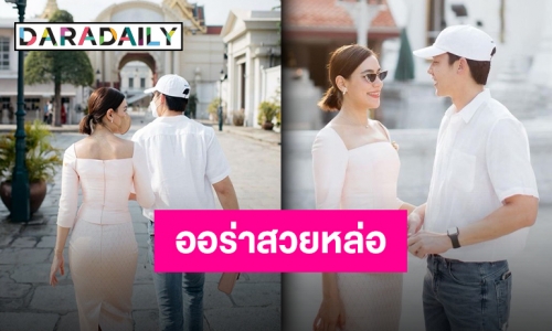 โมเมนต์หวานมาก “หมาก-คิม” ควงทำบุญขอให้เป็นวันดีๆ