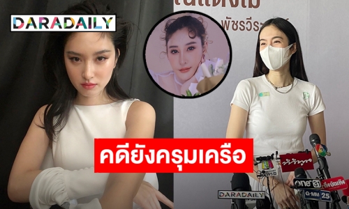 “ปอย ตรีชฎา” ลั่นอยากให้กระบวนการยุติธรรม คดี “แตงโม นิดา” โปร่งใส