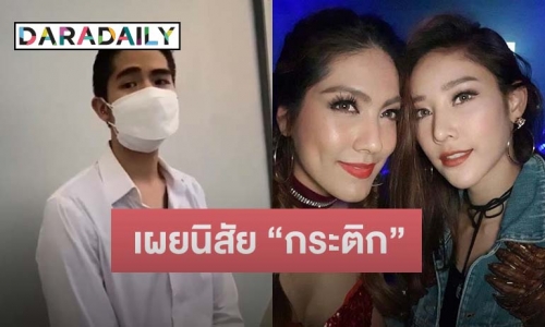 “นิก คุณาธิป” รับช็อกข่าว “แตงโม” พร้อมเผยนิสัย “กระติก” ที่เคยรู้จัก