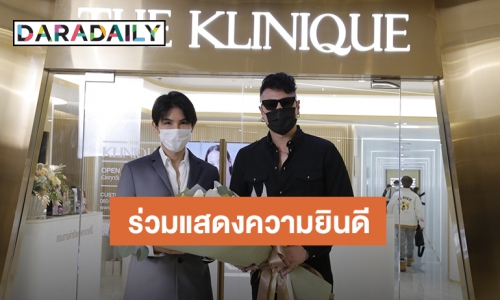 “โดม ปกรณ์ ลัม” ร่วมงานเปิดร้านแฟล็กชิพสโตร์แห่งแรก “THE KLINIQUE” สาขาใหม่สยามพารากอน