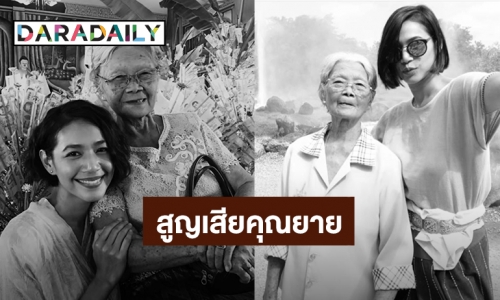 สุดเศร้า! “นุ่น ศิรพันธ์” สูญเสียคุณยายจันทร์ดีสุดที่รัก เล่าความผูกพันตั้งแต่เด็กจนโต