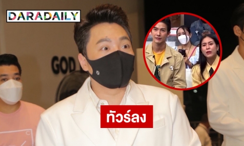 งานเข้า “พุฒ-จุ๋ย” หลังถูก “มดดำ” ถามกลางรายการ ไปร่วมงาน “แตงโม” มั้ย