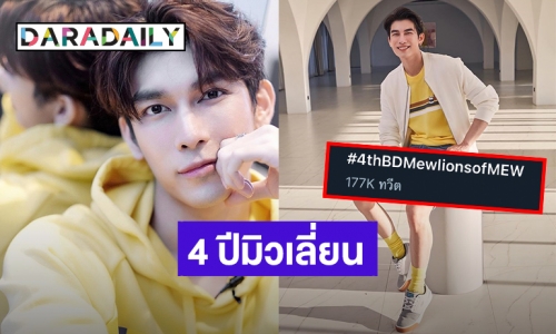 ครบรอบ 4 ปี บ้านแฟนคลับ “มิว ศุภศิษฏ์” ส่ง #4thBDMewlionsofMEW ขึ้นเทรนด์อันดับหนึ่ง