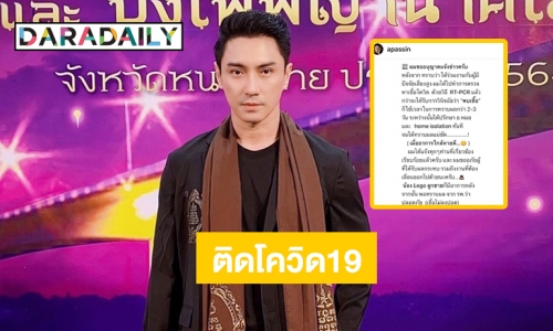 “เอ พศิน” ติดโควิด19 