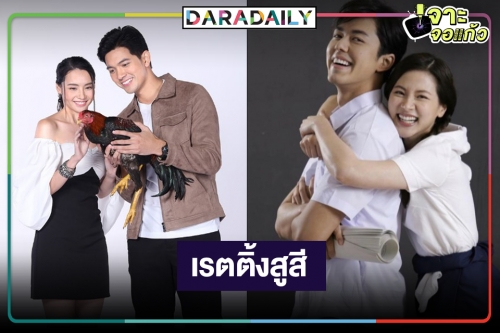 เปิดเรตติ้ง “เขยบ้านไร่ สะใภ้ไฮโซ-สร้อยสะบันงา” ห่างกันไม่มากแล้ว