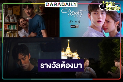 อุ่นเครื่องเคมีใหม่! “ใต้หล้า” ละครฟอร์มยักษ์ “ต่อ” รักและแค้น “เพลงขวัญ”