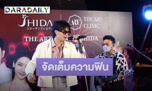 “นนท์ ธนนท์” จัดเต็มความฟิน กับกิจกรรม The Art Clinic & Shida Thank You Party with “NONT TANONT”