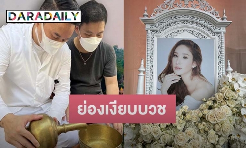 “ปอ-โรเบิร์ต” ย้ายวัดย่องบวชเงียบแล้ว