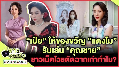 “เป้ย” ให้ของขวัญ​ “แตงโม”​ รับเล่น “คุณชาย” ชาวเน็ตโวยตัดฉากเก่าทำไม?