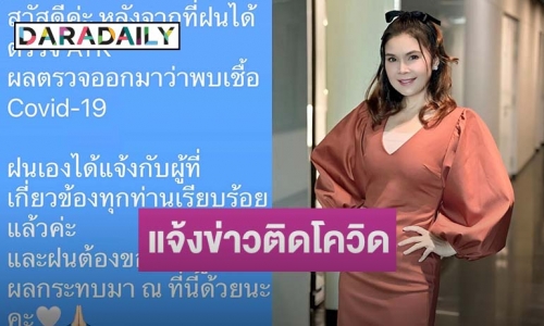 “ฝน ธนสุนธร” แจ้งข่าวติดโควิด19 พร้อมขอโทษทุกคนที่เกี่ยวข้อง