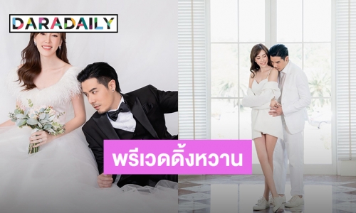 “เชน-แพร” อวดพรีเวดดิ้งหวานรัวๆ ตื่นเต้นพรุ่งนี้เข้าพิธีแต่งงานแล้ว