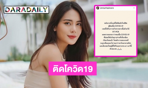 “เจนนี่ ชยิสรา” ติดโควิด19