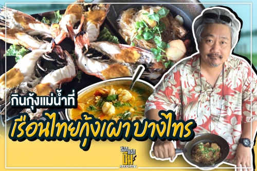 กินกุ้งแม่น้ำที่เรือนไทยกุ้งเผา บางไทร 