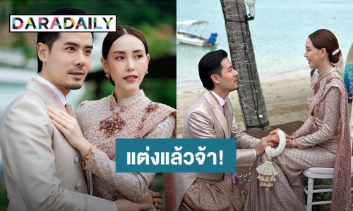 “เชน – แพร” หวานชื่นควงคู่เข้าพิธีแต่งงานแล้ว