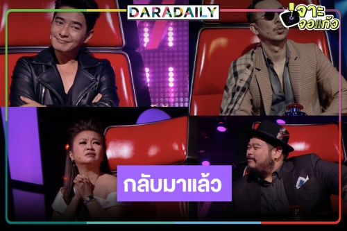 “The Voice” ข้ามช่องซบอโศก