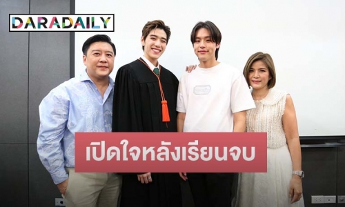 “พีพี กฤษฏ์” ปลื้มเรียนจบแล้ว ตอบชัดแพลนเรียนต่อเพราะอยากต่อยอดธุรกิจ