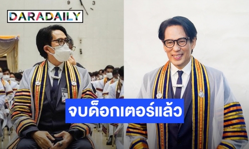 แฟนๆร่วมยินดี ซุปตาร์ขวัญใจแฟนๆ “เบิร์ด ธงไชย” สวมชุดครุยซ้อมรับปริญญาเอก