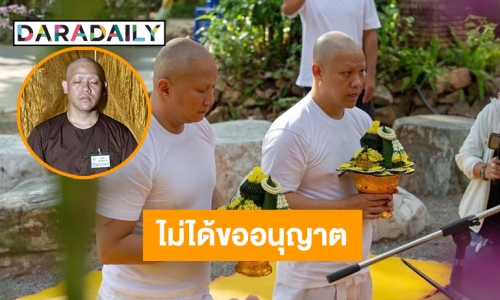 ตชด.เผย “โยคีปอ-โรเบิร์ต” ไม่ได้ขออนุญาตธุดงค์เส้นทางเขากระโจม