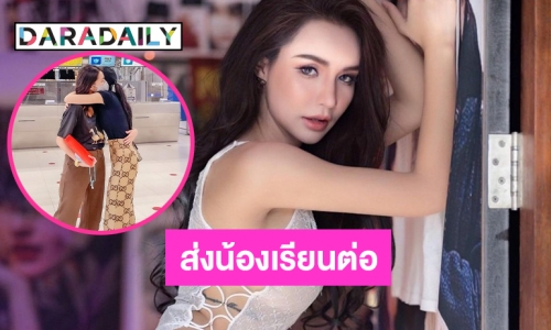 “นิวนิว เอวเด้ง” ส่งน้องสาวเรียนต่อออสเตรเลีย