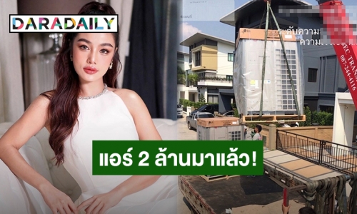 อู้หูว! แอร์ 2 ล้านมาถึงบ้านใหม่ “กระแต อาร์สยาม” แล้ว พร้อมเหตุผลที่ต้องราคานี้เพราะ?!