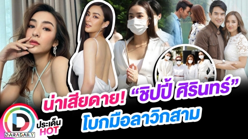แฟนละครเสียดาย “ชิปปี้ ศิรินทร์” โบกมือลาวิกสาม
