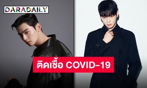 เป็นหวัดจึงรีบตรวจ “ชาอึนอู ASTRO” พบติดเชื้อ COVID-19