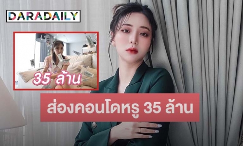 เปิดความอลังการคอนโดหรู 35 ล้านของ “นิวเคลียร์ หรรษา” ที่ทำเอาไว้ให้ลูกชาย