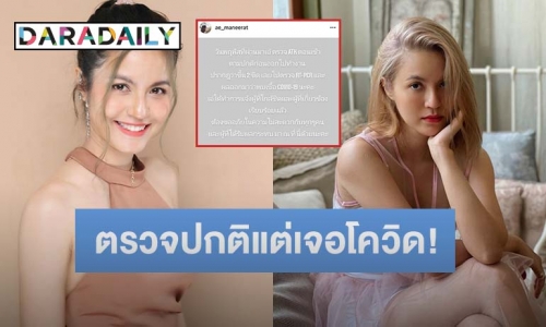 อีกราย! “เอ๋ มณีรัตน์” แจ้งข่าวติดโควิด19 ขอโทษทุกคนที่ใกล้ชิด