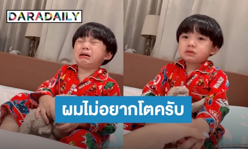 สุดเอ็นดู! “น้องไทก้า” ร้องไห้บอกเหตุผลที่ตัวเองไม่อยากโต ให้“นิวเคลียร์” ฟัง