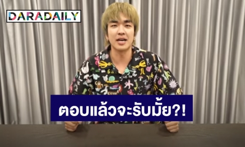 ฟังชัดๆ “คิวเท โอปป้า” จะรับทีมงานเก่ากลับเข้ามาร่วมงานมั้ย?!