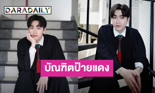 สุดภูมิใจ! “บูม ธราธร” คว้าปริญญาตรี จากคณะวิศวกรรมศาสตร์ มหาวิทยาลัยเกษตรศาสตร์