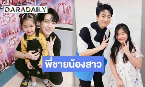 โมเมนต์น่ารักในรอบ 4 ปี “ยองแจ-น้องชูใจ” เค้าว่าแฝดคนละฝา