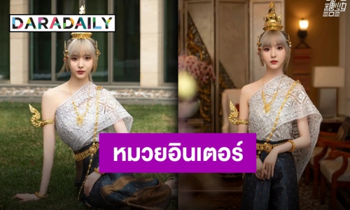 สวมมงฯ ห่มสไบ “เนเน่” ทูตแลกเปลี่ยนวัฒนธรรมไทย-จีน
