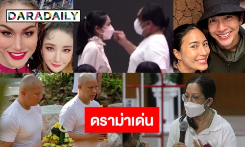 10 ดราม่าเด่นจากปรากฏการณ์ “แตงโม นิดา”