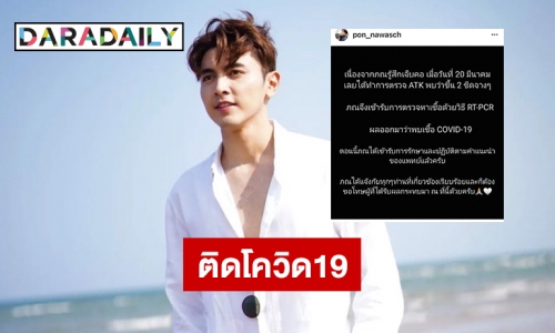 ส่งกำลังใจ “ภณ ณวัสน์” ติดโควิด19