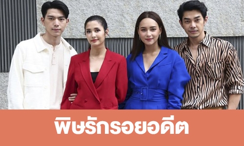 เรื่องย่อ "พิษรักรอยอดีต” 