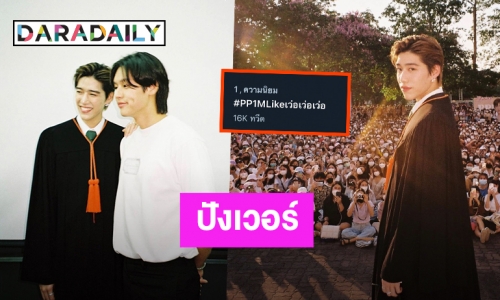 เปิดภาพแรก! “พีพี” ทำยอดไลค์ทะลุล้าน ดัน #PP1MLikeเว่อเว่อเว่อ ขึ้นเทรนด์อันดับ 1