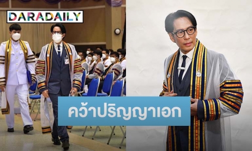 “เบิร์ด ธงไชย” สุดภูมิใจ เข้ารับพระราชทานปริญญากิตติมศักดิ์ (ดนตรีคีตศิลป์สากลศึกษา)