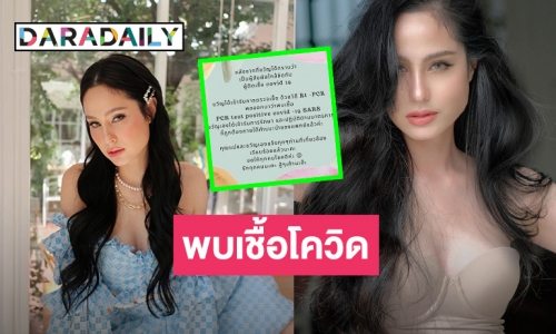 อีกรายแล้วค่ะ! “ขวัญ อุษามณี” ติดเชื้อ COVID-19 หลังสัมผัสกับผู้ติดเชื้อ เข้ารับการรักษาเรียบร้อยแล้ว