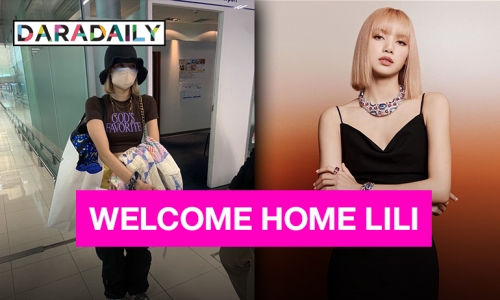 มีนาแล้วมีลิซ่าด้วย!! Welcome Home “ลิซ่า” กลับไทยแล้วจ้า