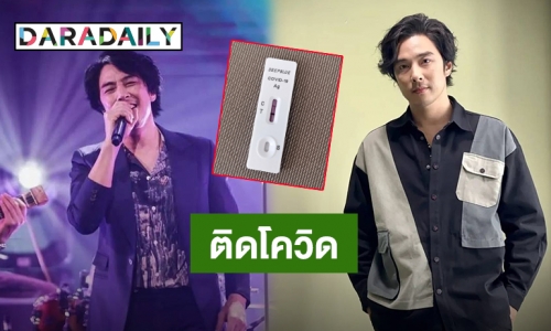 โดนแล้วครับ! “หนึ่ง ETC” แจ้งติดโควิด หลังพบมีอาการเจ็บคอ