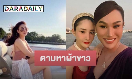 “แอนนา” ประกาศตามหาใครเจอผ้าขาว “แตงโม” ใส่ในเรือ ให้จะให้สิ่งนี้ตอบแทน