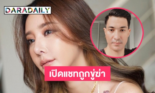 “แต๊งค์ พงศกร” เปิดแชทถูกขู่ ถ้าไม่หยุดยุ่งกับคดี “แตงโม” ระวังกินลูกปืน