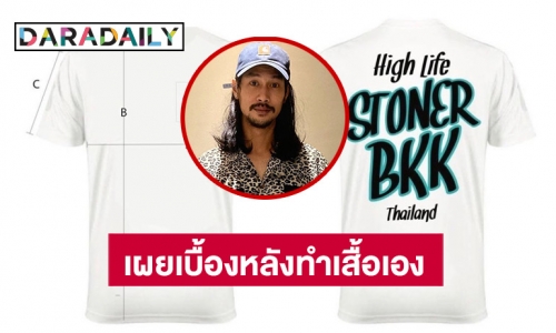 “เบิร์ด” เปิดแบบเสื้อที่ออกแบบร่วมกับ “แตงโม” พร้อมเผยเบื้องหลังลงมือทำเอง
