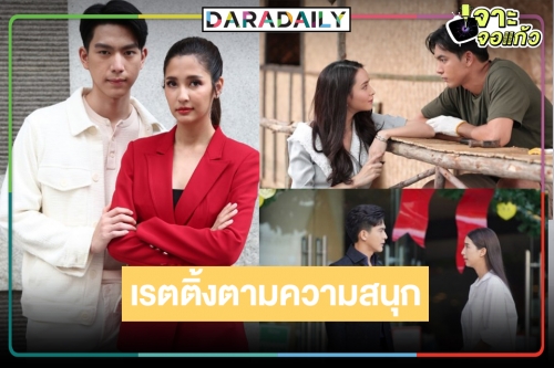 เปิดเรตติ้งละครหลังข่าว “เขยบ้านไร่ สะใภ้ไฮโซ-พิษรักรอยอดีต-ซ่านเสน่หา” มีแพ้ชนะ