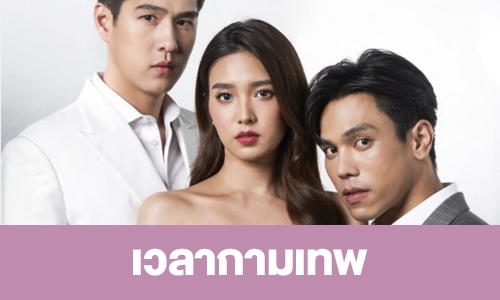 เรื่องย่อ “เวลากามเทพ”