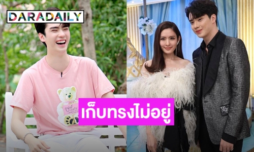 เก็บทรงไม่อยู่! “ตี๋ ธนพล” เจอ “แอฟ” ปีละครั้งยิ้มแก้มแตก